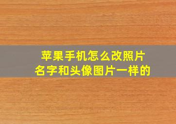 苹果手机怎么改照片名字和头像图片一样的