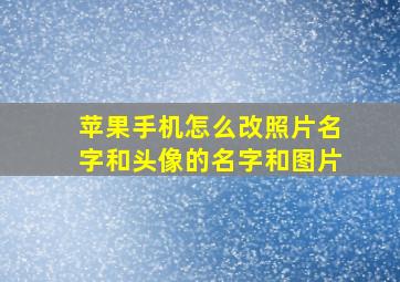 苹果手机怎么改照片名字和头像的名字和图片