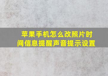 苹果手机怎么改照片时间信息提醒声音提示设置