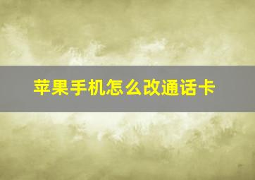 苹果手机怎么改通话卡