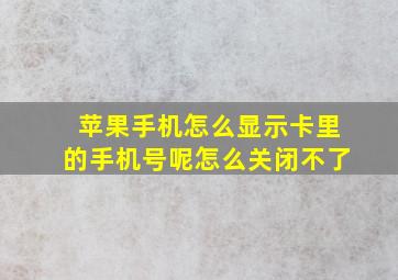 苹果手机怎么显示卡里的手机号呢怎么关闭不了