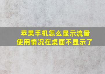 苹果手机怎么显示流量使用情况在桌面不显示了