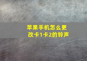 苹果手机怎么更改卡1卡2的铃声