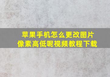 苹果手机怎么更改图片像素高低呢视频教程下载