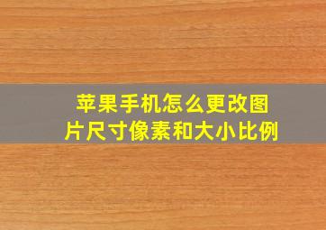 苹果手机怎么更改图片尺寸像素和大小比例