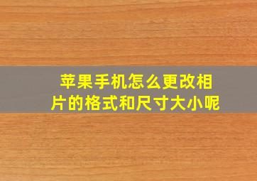 苹果手机怎么更改相片的格式和尺寸大小呢