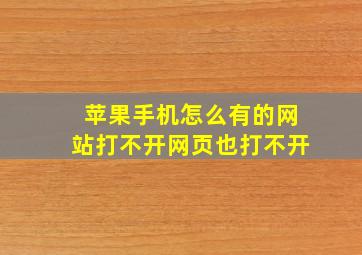 苹果手机怎么有的网站打不开网页也打不开