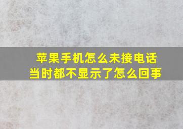 苹果手机怎么未接电话当时都不显示了怎么回事