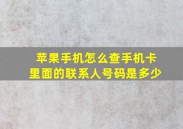 苹果手机怎么查手机卡里面的联系人号码是多少