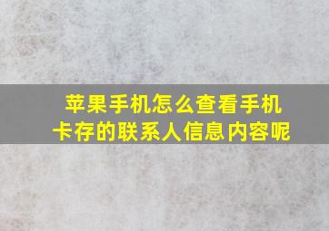 苹果手机怎么查看手机卡存的联系人信息内容呢