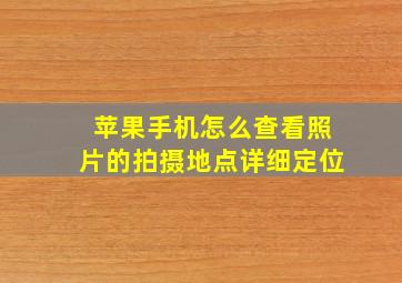 苹果手机怎么查看照片的拍摄地点详细定位