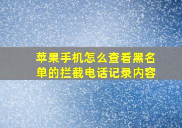 苹果手机怎么查看黑名单的拦截电话记录内容