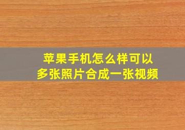 苹果手机怎么样可以多张照片合成一张视频