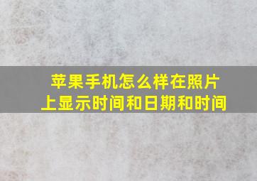 苹果手机怎么样在照片上显示时间和日期和时间