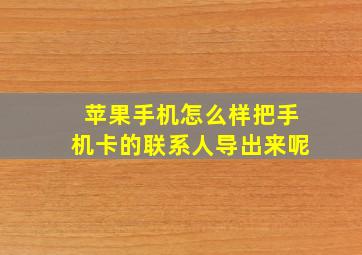 苹果手机怎么样把手机卡的联系人导出来呢