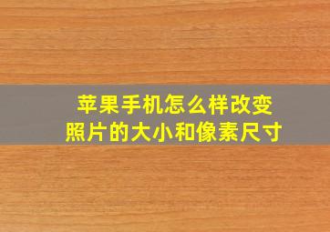 苹果手机怎么样改变照片的大小和像素尺寸