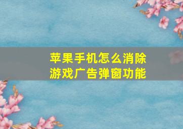 苹果手机怎么消除游戏广告弹窗功能