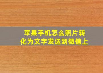 苹果手机怎么照片转化为文字发送到微信上