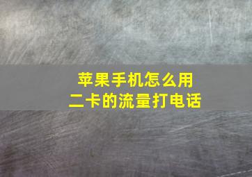 苹果手机怎么用二卡的流量打电话