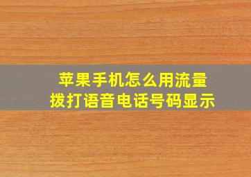 苹果手机怎么用流量拨打语音电话号码显示