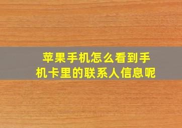 苹果手机怎么看到手机卡里的联系人信息呢