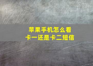 苹果手机怎么看卡一还是卡二短信