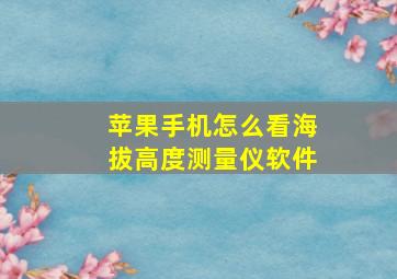 苹果手机怎么看海拔高度测量仪软件