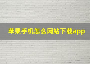 苹果手机怎么网站下载app