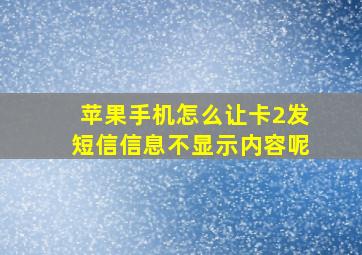 苹果手机怎么让卡2发短信信息不显示内容呢