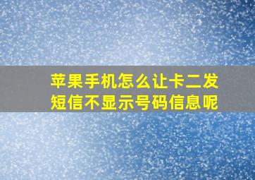 苹果手机怎么让卡二发短信不显示号码信息呢