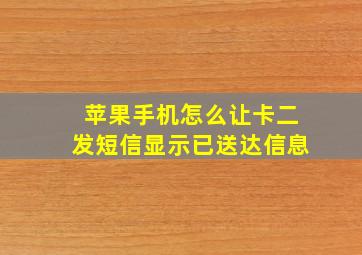 苹果手机怎么让卡二发短信显示已送达信息