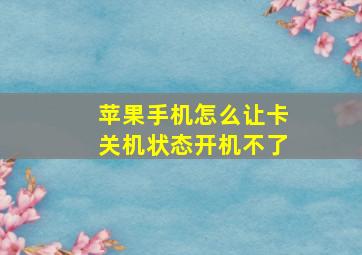 苹果手机怎么让卡关机状态开机不了