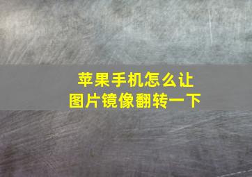 苹果手机怎么让图片镜像翻转一下