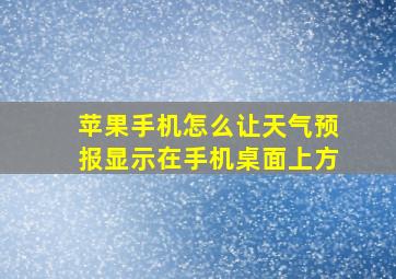 苹果手机怎么让天气预报显示在手机桌面上方