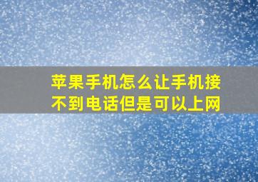 苹果手机怎么让手机接不到电话但是可以上网