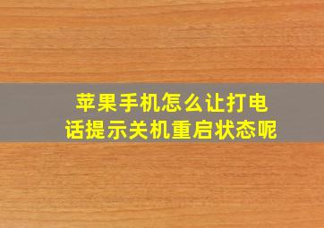 苹果手机怎么让打电话提示关机重启状态呢