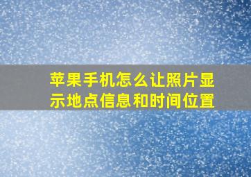 苹果手机怎么让照片显示地点信息和时间位置