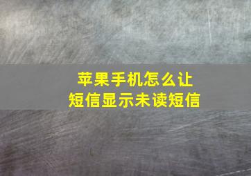 苹果手机怎么让短信显示未读短信