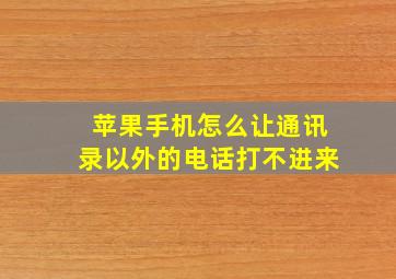 苹果手机怎么让通讯录以外的电话打不进来