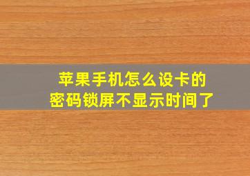 苹果手机怎么设卡的密码锁屏不显示时间了