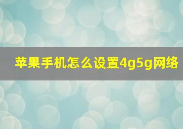 苹果手机怎么设置4g5g网络