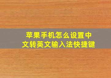 苹果手机怎么设置中文转英文输入法快捷键