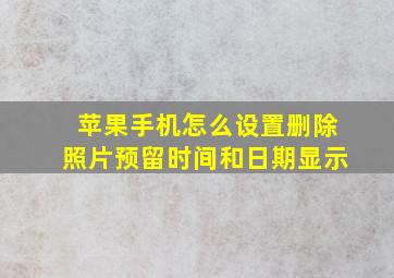 苹果手机怎么设置删除照片预留时间和日期显示