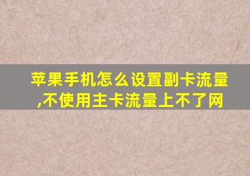 苹果手机怎么设置副卡流量,不使用主卡流量上不了网