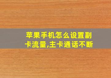 苹果手机怎么设置副卡流量,主卡通话不断