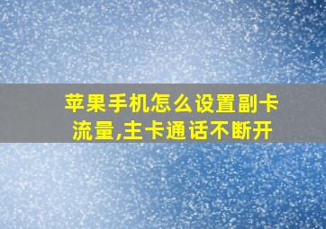 苹果手机怎么设置副卡流量,主卡通话不断开