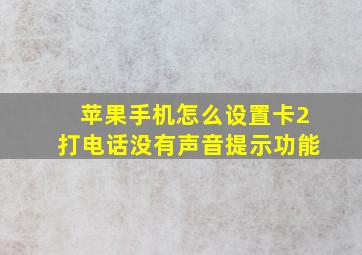 苹果手机怎么设置卡2打电话没有声音提示功能