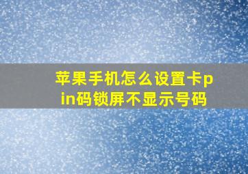 苹果手机怎么设置卡pin码锁屏不显示号码