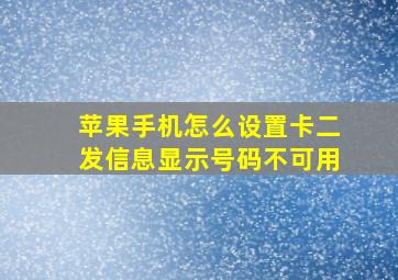 苹果手机怎么设置卡二发信息显示号码不可用