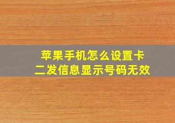 苹果手机怎么设置卡二发信息显示号码无效